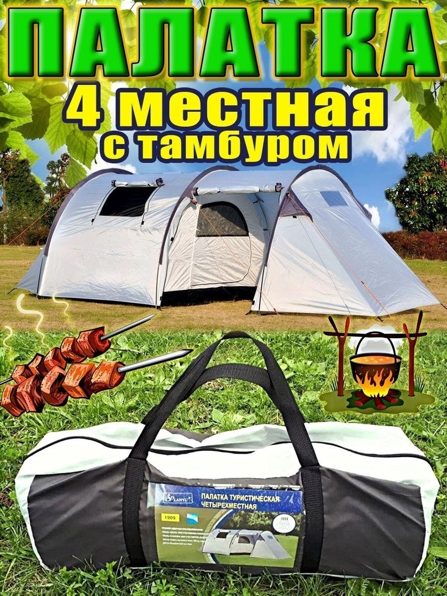 Палатка туристическая 4 местная с тамбуром Fishing_Shop 22020021 купить за  6 105 ₽ в интернет-магазине Wildberries