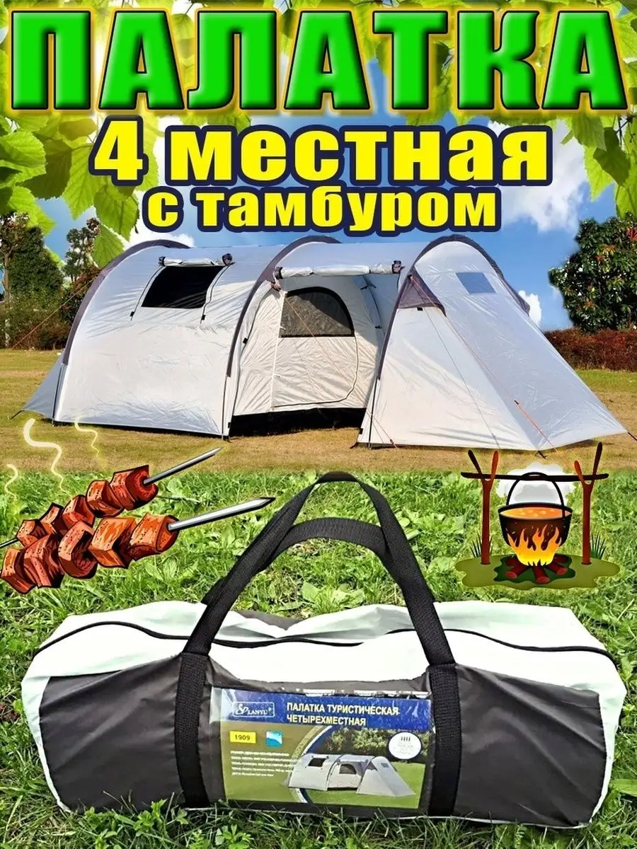 Палатка туристическая 4 местная с тамбуром Fishing_Shop 22020021 купить за  6 105 ₽ в интернет-магазине Wildberries