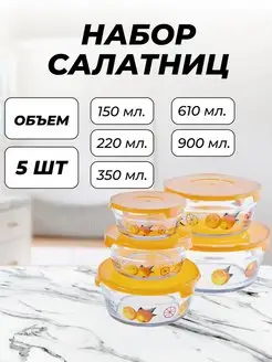 Салатник набор с крышкой миска 5 шт