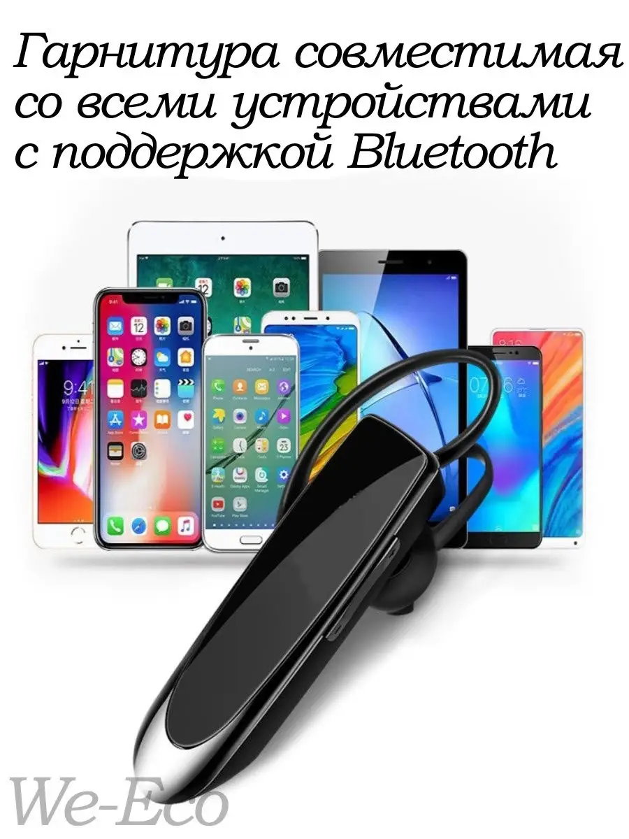 Гарнитура беспроводная Хэндфри bluetooth для телефона We-Eco 22027057  купить за 1 845 ₽ в интернет-магазине Wildberries