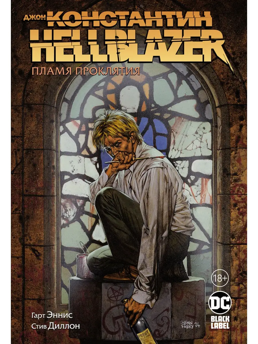 Джон Константин. Hellblazer. Пламя прокл Азбука 22029594 купить в  интернет-магазине Wildberries