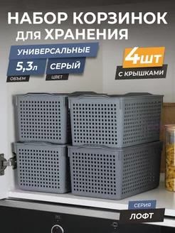 Корзинка для хранения мелочей с крышкой 5,3л Лофт, набор 4шт VIOLET 22033899 купить за 1 074 ₽ в интернет-магазине Wildberries