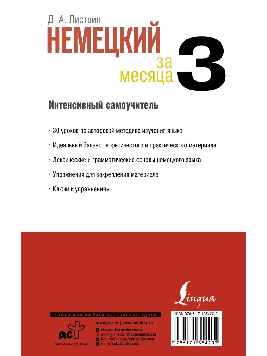 Немецкий за 3 месяца. Интенсивный Издательство АСТ 22039383 купить в  интернет-магазине Wildberries