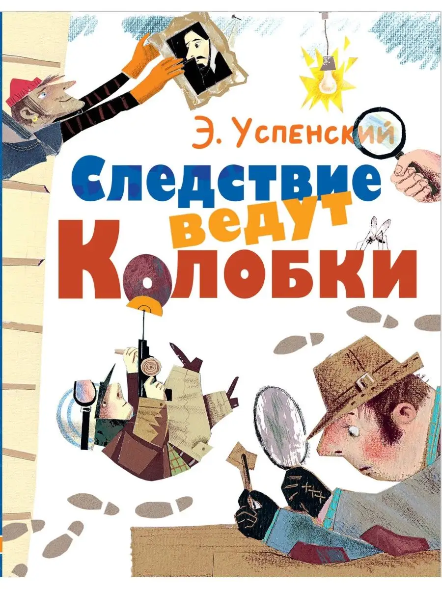 Следствие ведут Колобки Издательство АСТ 22039405 купить в  интернет-магазине Wildberries