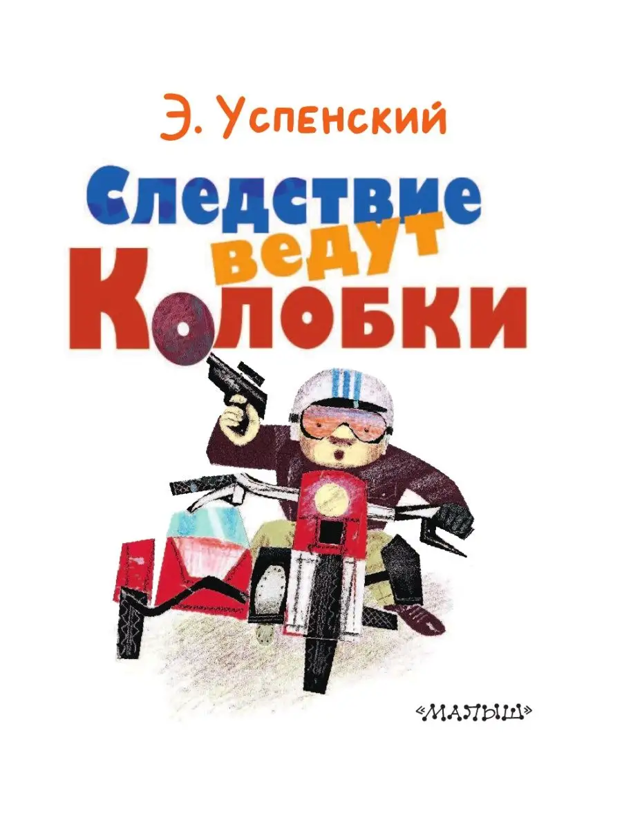 Следствие ведут Колобки Издательство АСТ 22039405 купить в  интернет-магазине Wildberries