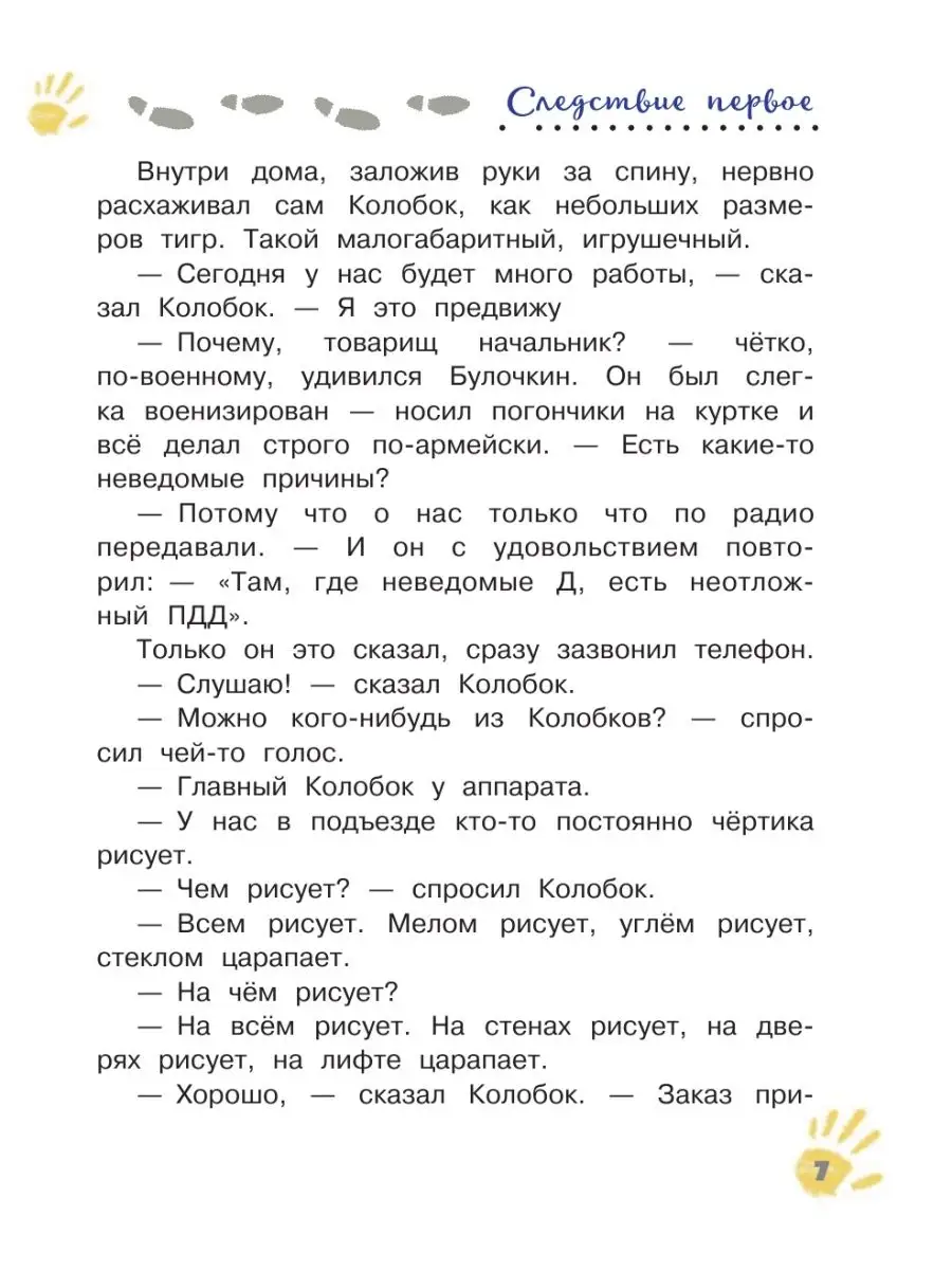 Следствие ведут Колобки Издательство АСТ 22039405 купить в  интернет-магазине Wildberries