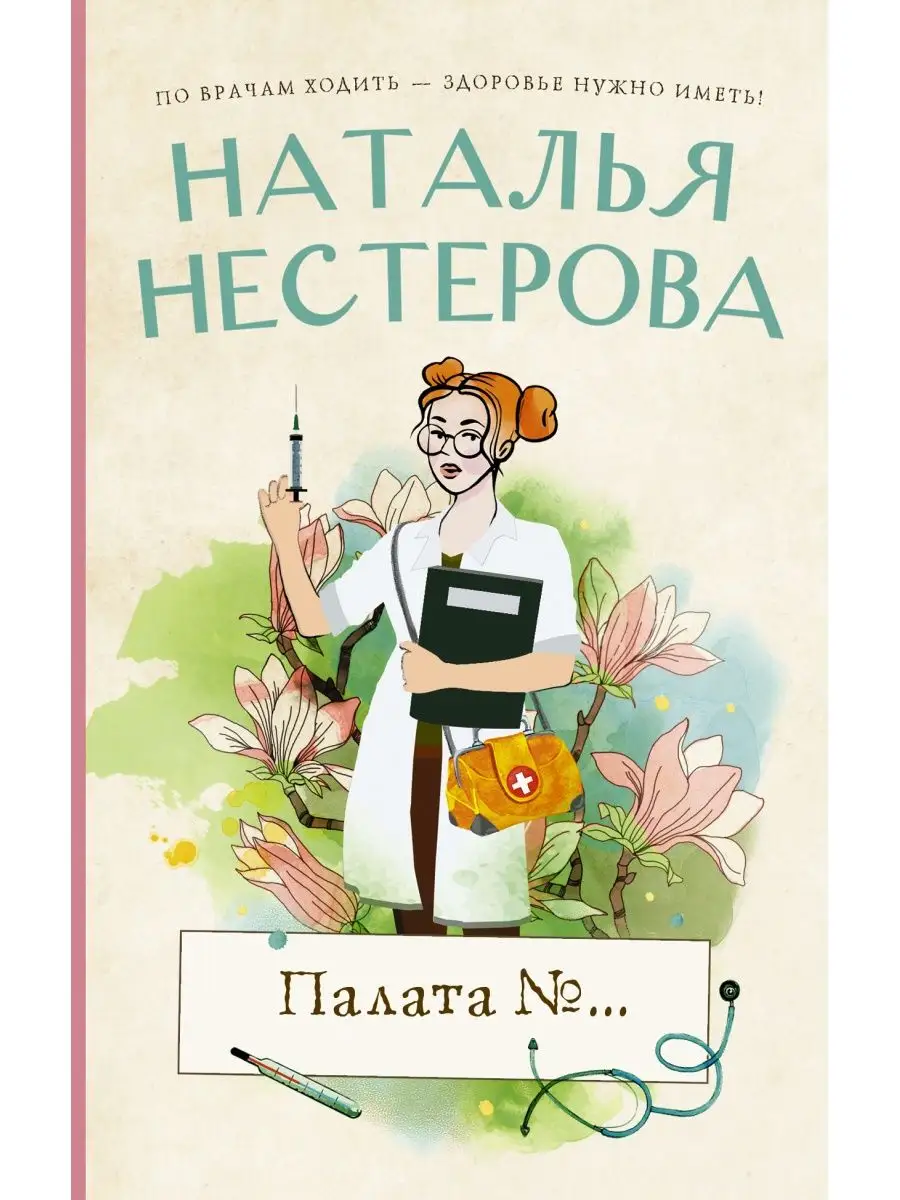 Палата №...