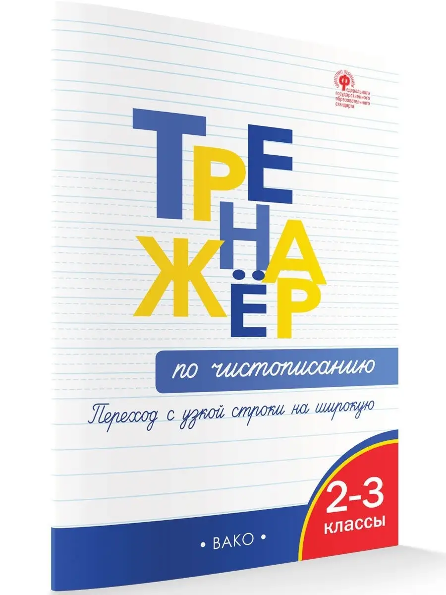 Тренажёр по чистописанию. 2-3 класс ВАКО 22041334 купить в  интернет-магазине Wildberries