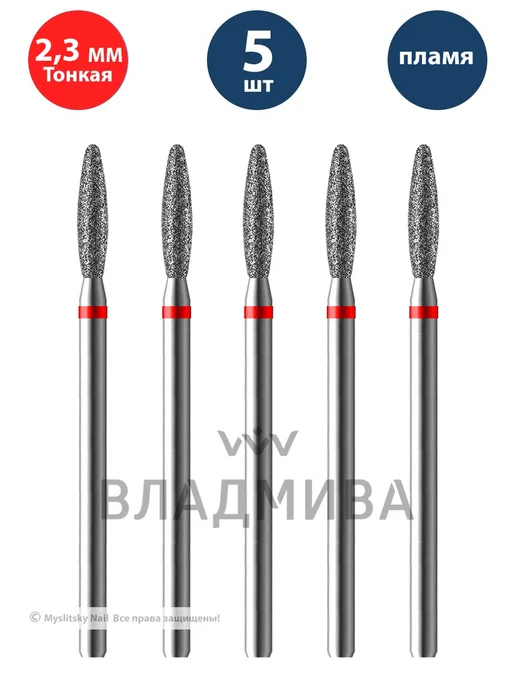 ВладМиВа Фреза алмазная для маникюра, педикюра, кутикулы пламя 2,3 мм, 5 шт