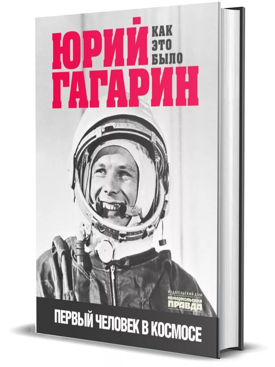 Юрий Гагарин. Как это было. Первый человек в космосе Комсомольская правда  22053793 купить за 1 012 ₽ в интернет-магазине Wildberries