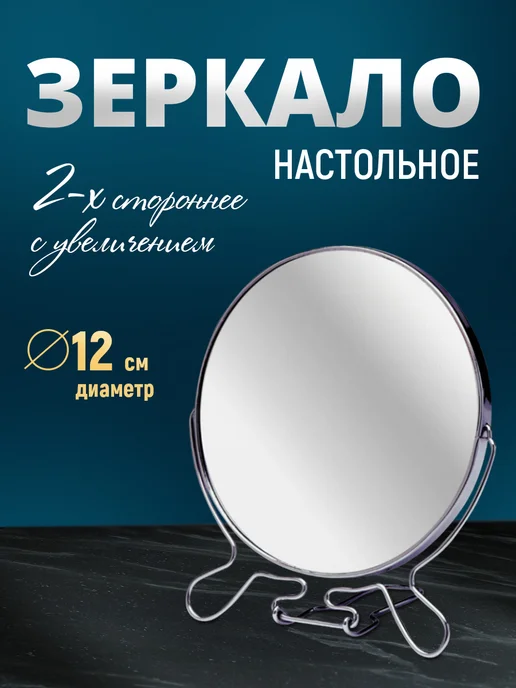 Зеркало настольное круглое двустороннее разного увел12см,мет image