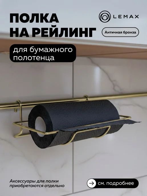 LEMAX Держатель для бумажных полотенец на рейлинг, коричневый