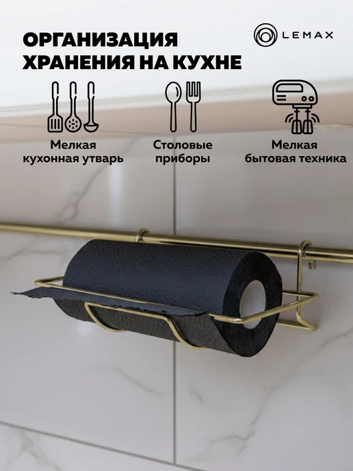 LEMAX Держатель для бумажных полотенец на рейлинг, коричневый, фото 5