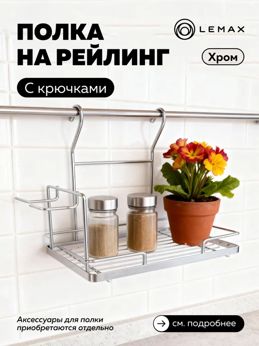 LEMAX Полка на рейлинг для миксера, хром, серый