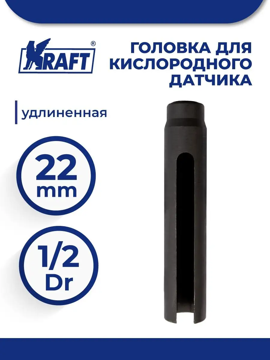 Головка для датчика кислорода удлиненная 22 мм 1/2 Dr KRAFT 22060637 купить  за 1 616 ₽ в интернет-магазине Wildberries