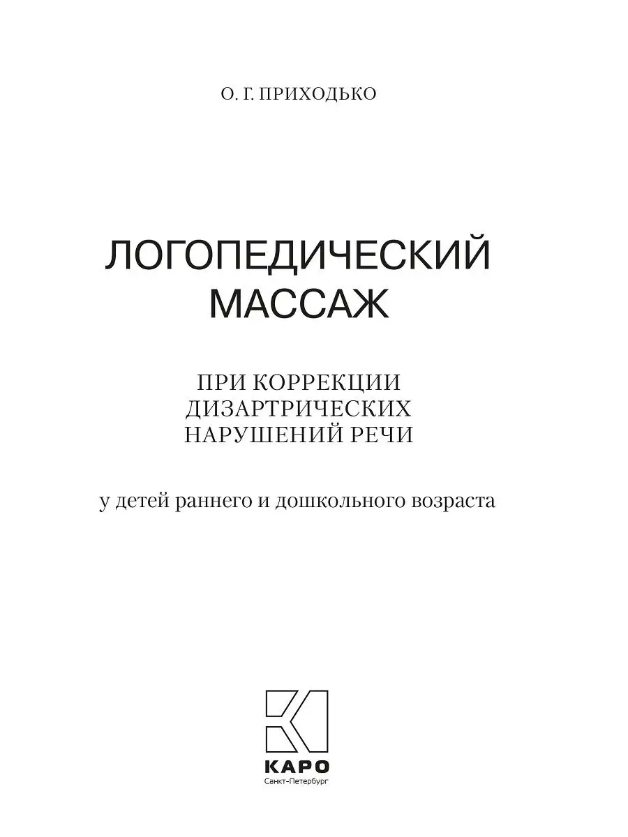 Логопедический массаж при коррекции дизартрических нарушений Издательство  КАРО 22061273 купить за 477 ₽ в интернет-магазине Wildberries