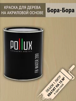 Краска для дерева акриловая быстросохнущая интерьерная Pollux 22061662 купить за 1 188 ₽ в интернет-магазине Wildberries