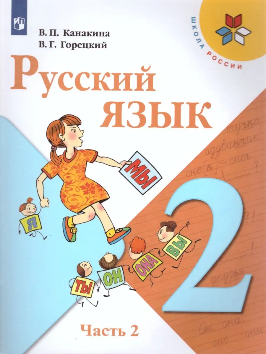 Русский язык 2 класс. Учебник. Комплект в 2-х частях. ФГОС Просвещение  22062550 купить в интернет-магазине Wildberries