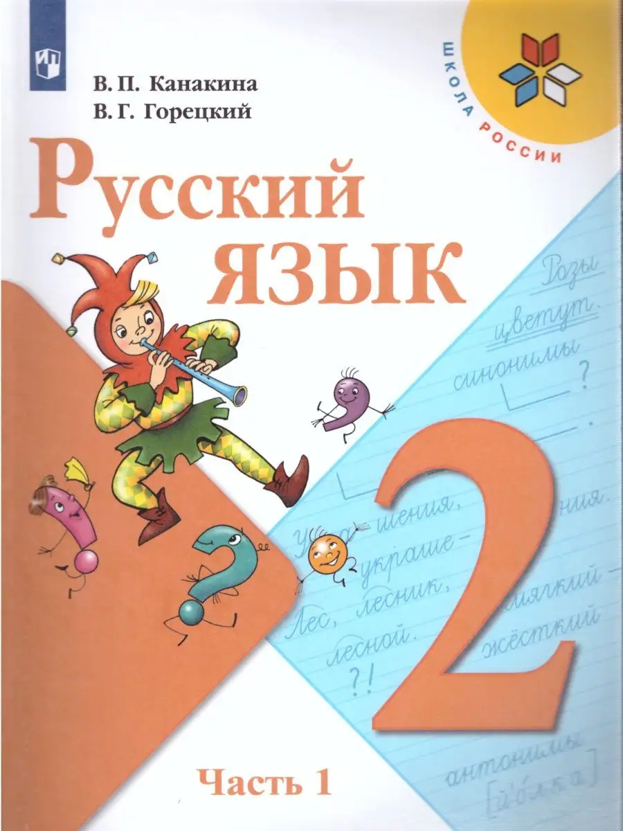 Русский язык 2 класс. Учебник. Комплект в 2-х частях. ФГОС Просвещение  22062550 купить в интернет-магазине Wildberries