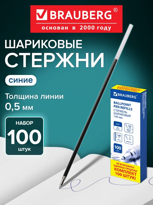 Brauberg Стержни для шариковых ручек 107 мм, с ушками, Комплект 20 шт, вариант