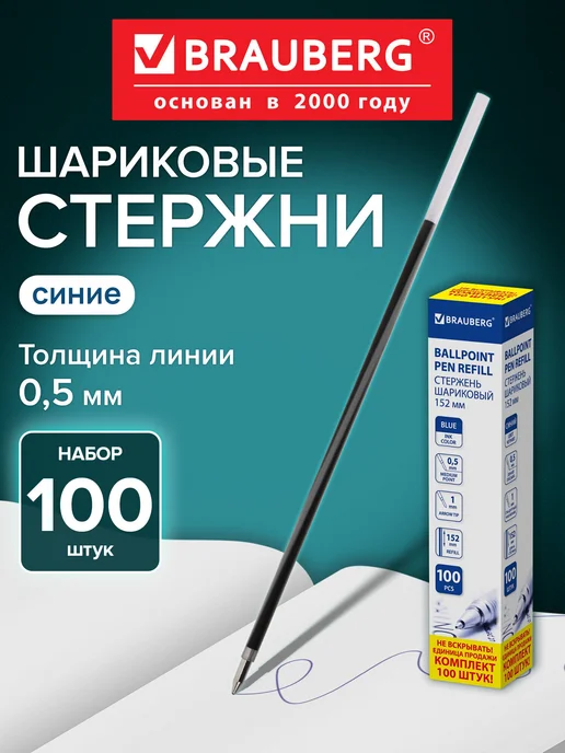Brauberg Стержни для шариковых ручек синий, синий