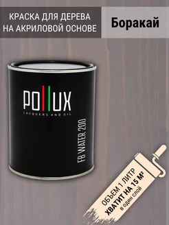 Краска для дерева акриловая быстросохнущая интерьерная Pollux 22063829 купить за 1 106 ₽ в интернет-магазине Wildberries