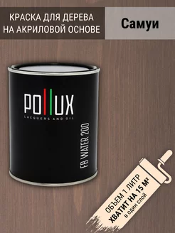 Краска для дерева акриловая быстросохнущая интерьерная Pollux 22066411 купить за 1 311 ₽ в интернет-магазине Wildberries