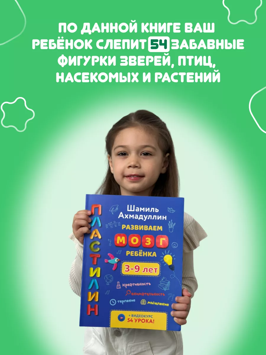 Развиваем мозг ребенка 3-9л / Книга Пластилин/Ахмадуллин Ш. Брокколька  22067872 купить за 772 ₽ в интернет-магазине Wildberries