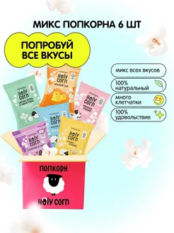 Набор готового попкорна Holy Corn микс 6 вкусов! Holy Corn 22068539 купить за 410 ₽ в интернет-магазине Wildberries