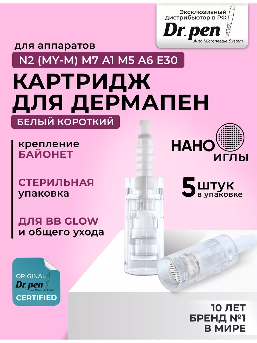 Картридж для дермапена Нано иглы белый короткий байонет 5 шт Dr.Pen  22068585 купить за 499 ₽ в интернет-магазине Wildberries