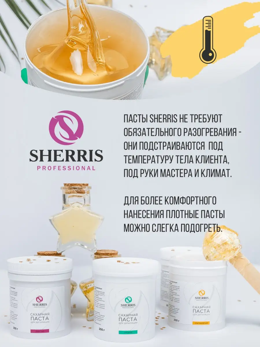 Сахарная паста для депиляции и шугаринга SHERRIS Professional 22068815  купить в интернет-магазине Wildberries