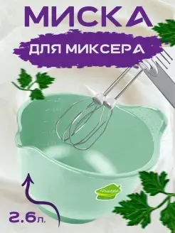 Миска для миксера пластиковая, с ручкой и носиком 2,6 л Martika 22069977 купить за 264 ₽ в интернет-магазине Wildberries