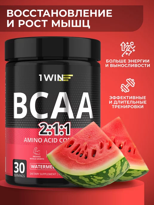 1WIN BCAA 2 1 1 в порошке арбуз 30 порций, вариант, фото 2