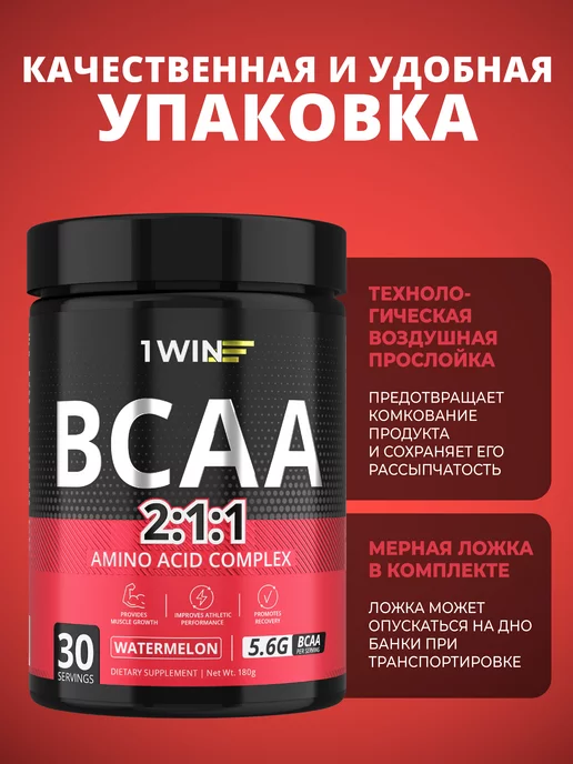 1WIN BCAA 2 1 1 в порошке арбуз 30 порций, вариант, фото 5