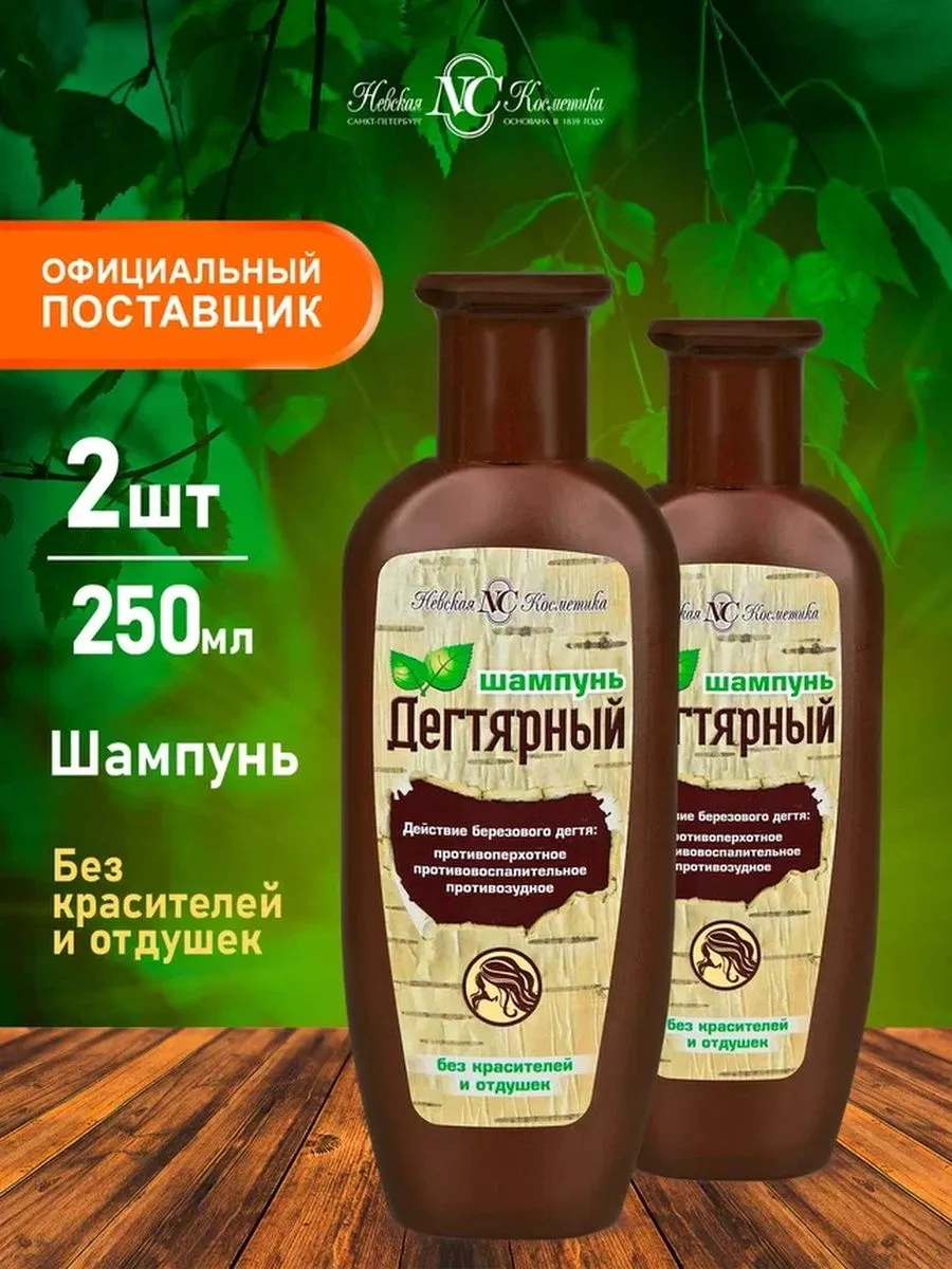 Дегтярный шампунь для волос против перхоти 2 шт по 250 мл Невская Косметика  22070499 купить за 713 ₽ в интернет-магазине Wildberries