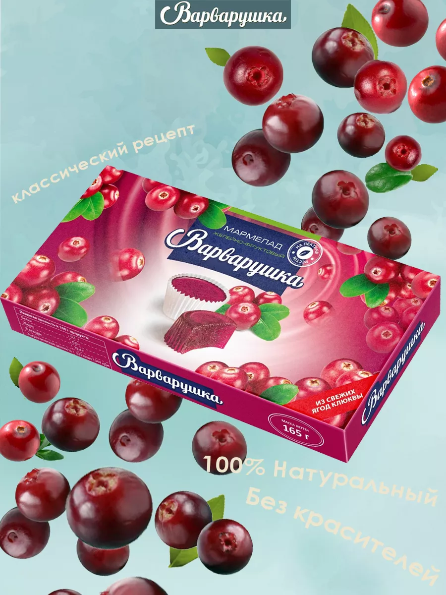 Мармелад Клюква Варварушка 22071090 купить за 170 ₽ в интернет-магазине  Wildberries