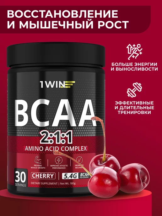 1WIN BCAA 2 1 1 в порошке вишня 30 порций, вариант, фото 2