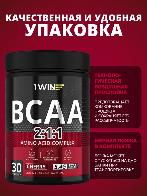 1WIN BCAA 2 1 1 в порошке вишня 30 порций, вариант, фото 5