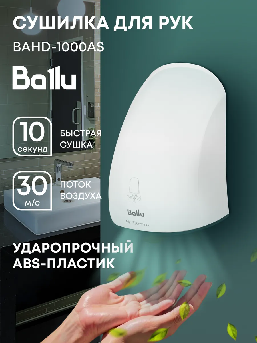 Сушилка для рук электрическая BAHD-1000AS