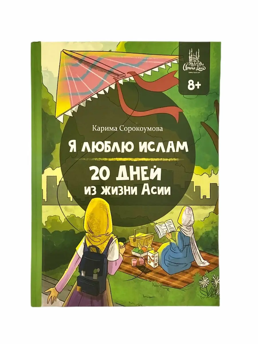 Книга для подростков Я люблю Ислам / 20 дней из жизни Асии ЧИТАЙ-УММА ДЕТЯМ  22073403 купить за 605 ₽ в интернет-магазине Wildberries