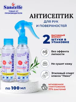 Набор антисептиков 2 шт. х 100 мл. 77% Sanitelle 22073877 купить за 270 ₽ в интернет-магазине Wildberries