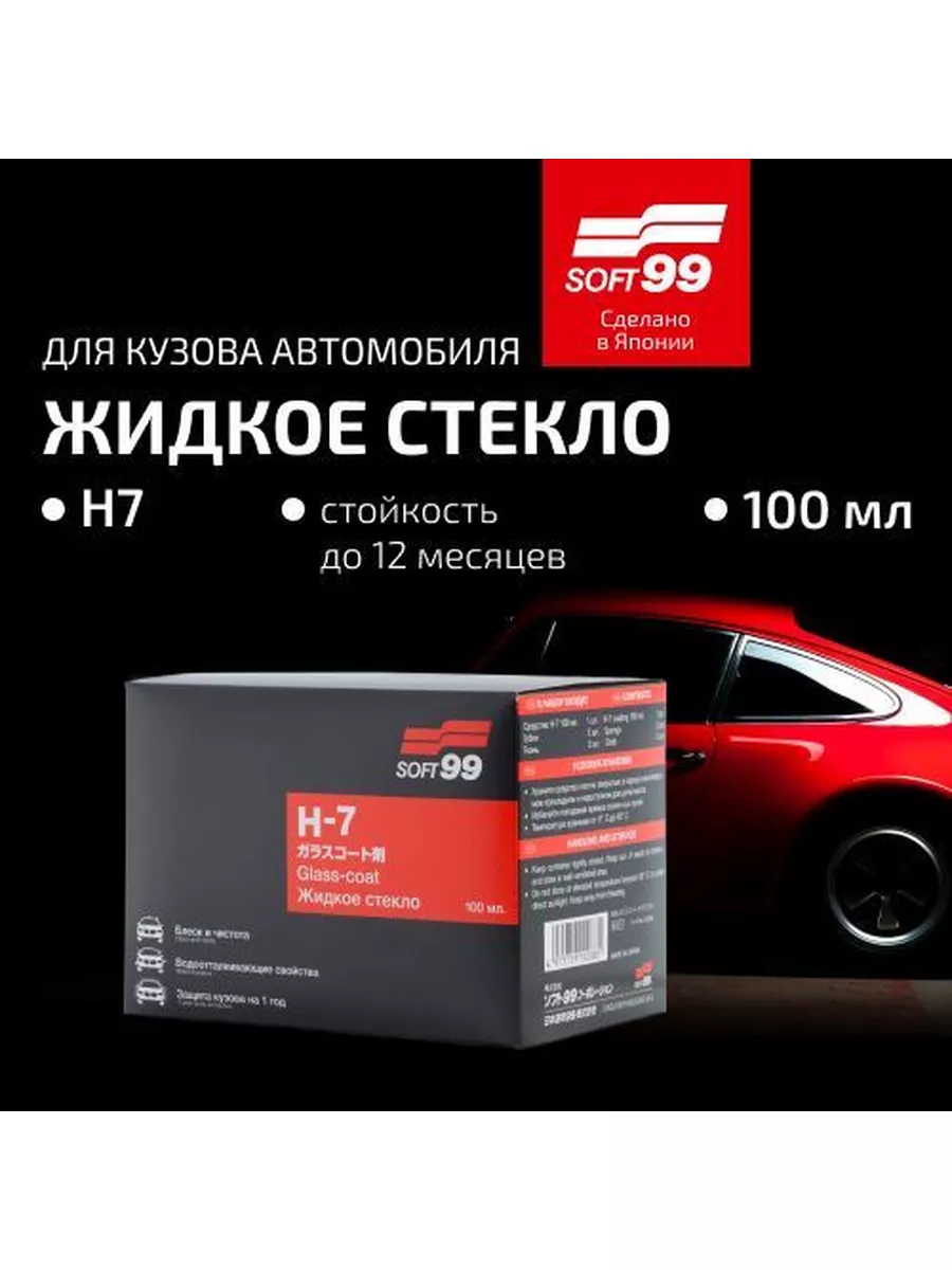 Покрытие для кузова жидкое стекло H-7, 100 мл SOFT99 22074788 купить в  интернет-магазине Wildberries