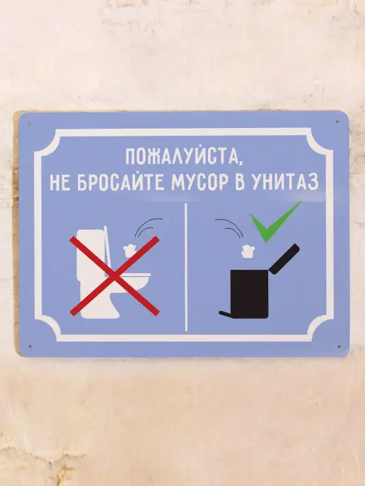 Декоративная жесть Прикольная табличка для туалета с правилами, 15х22,5, 15x22.5