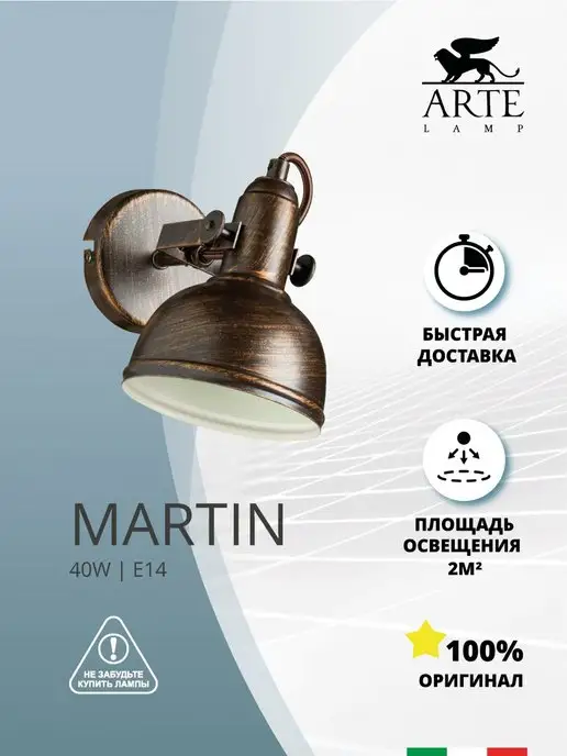 Arte Lamp Спот MARTIN A5213AP-1BR, коричневый