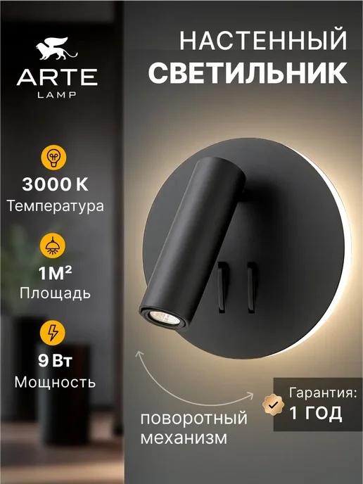 Arte Lamp Бра ELECTRA A8232AP-1BK, черный