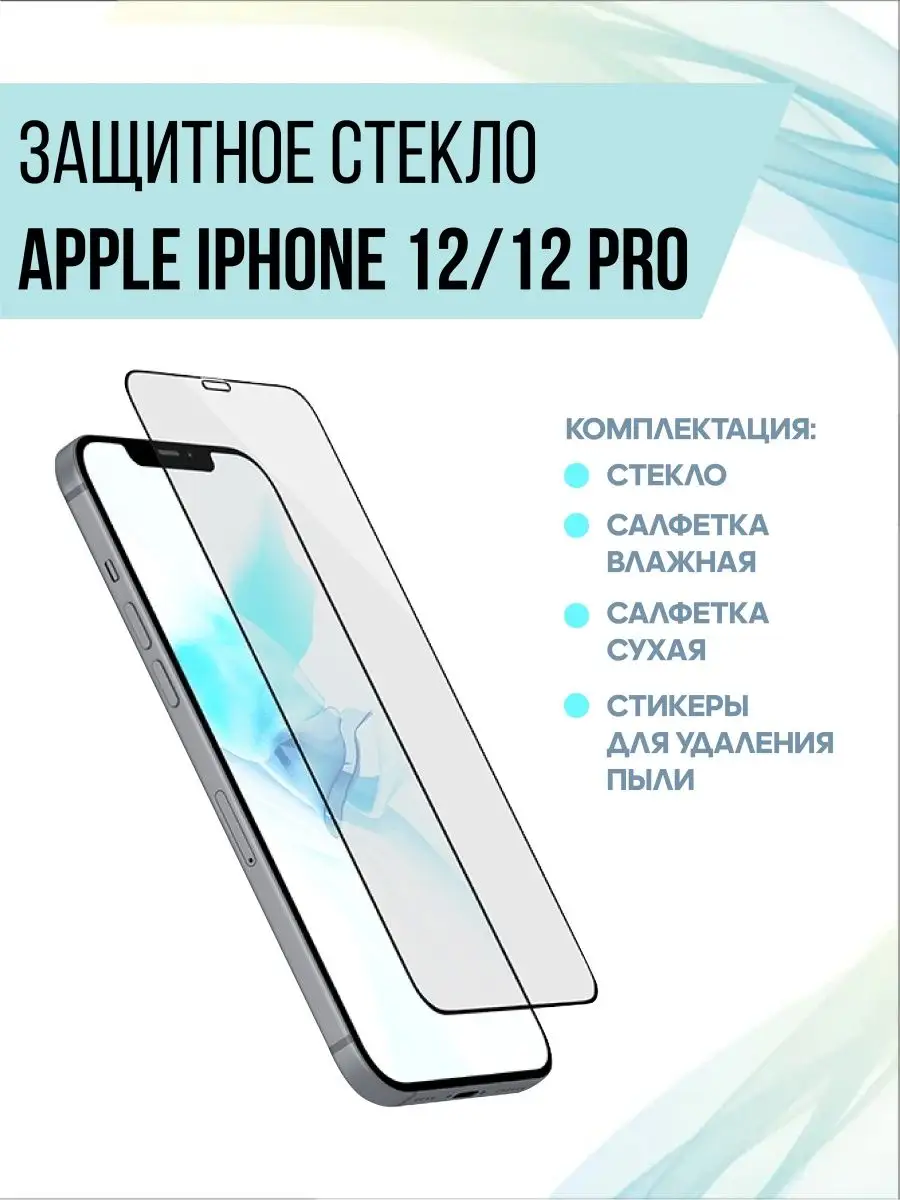 Защитное стекло для модели Apple iPhone 12 / 12 Pro Breslav.aks 22077585  купить за 81 ₽ в интернет-магазине Wildberries