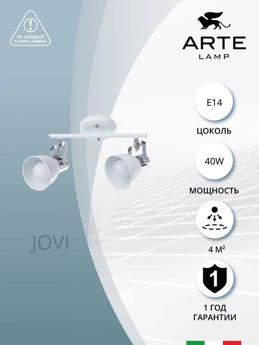 Arte Lamp Спот JOVI A1677PL-2WH, белый