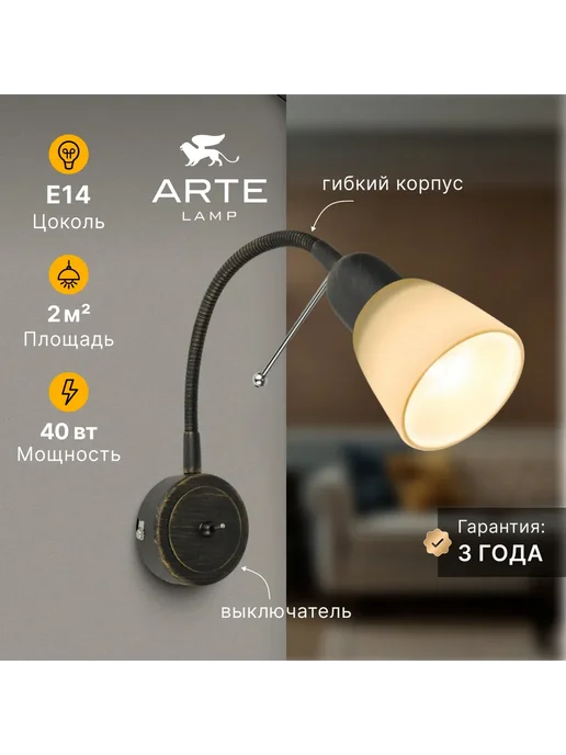 Arte Lamp Бра LETTURA A7009AP-1BR, белый