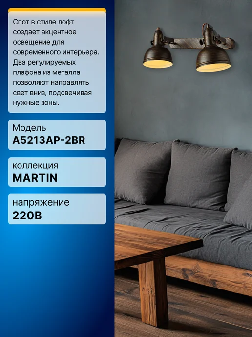 Arte Lamp Спот MARTIN A5213AP-2BR, коричневый, фото 2