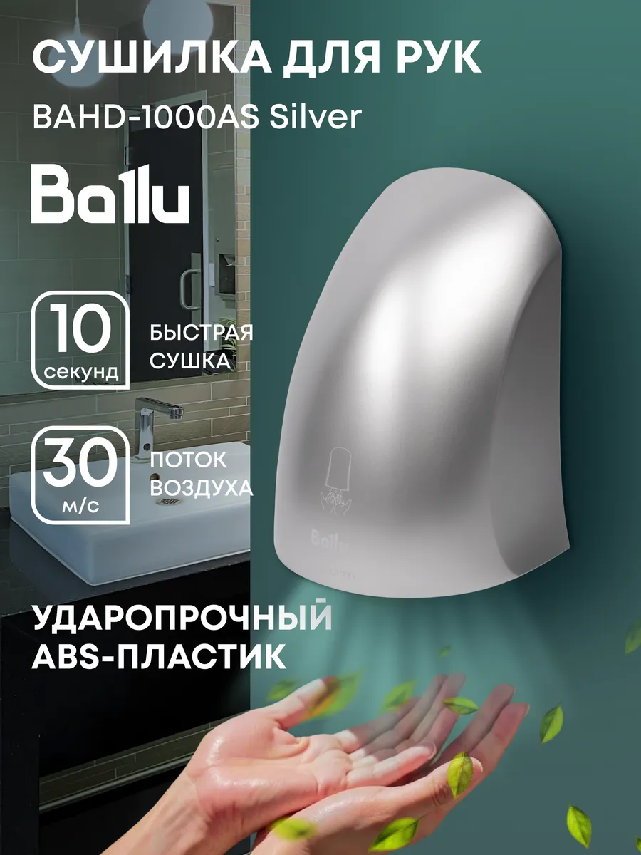 Сушилка для рук электрическая BAHD-1000AS Silver